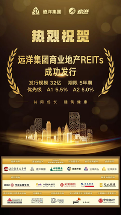 遠洋集團成功發(fā)行32億元商業(yè)地產(chǎn)REITs產(chǎn)品，標志著金融創(chuàng)新與實體經(jīng)濟的深度契合